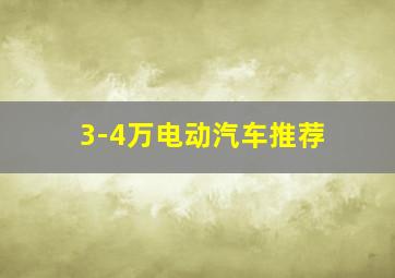 3-4万电动汽车推荐