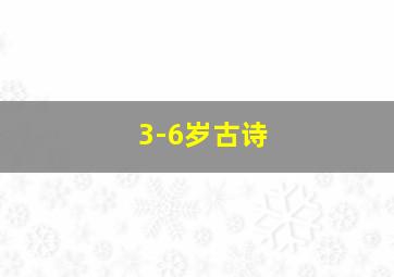 3-6岁古诗