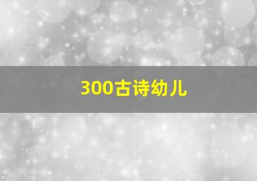 300古诗幼儿