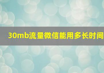 30mb流量微信能用多长时间