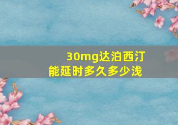 30mg达泊西汀能延时多久多少浅