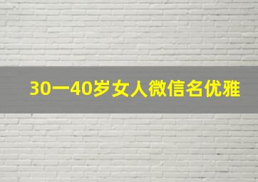 30一40岁女人微信名优雅