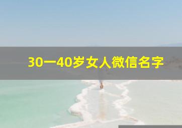 30一40岁女人微信名字