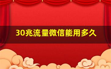 30兆流量微信能用多久