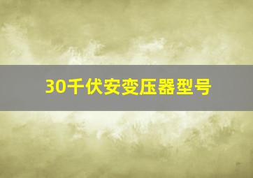 30千伏安变压器型号