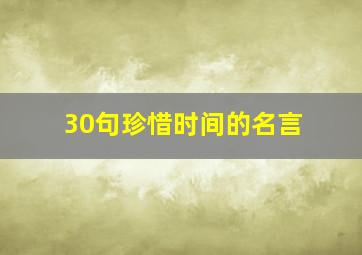 30句珍惜时间的名言