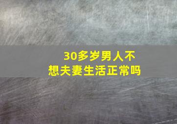 30多岁男人不想夫妻生活正常吗