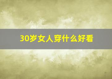 30岁女人穿什么好看