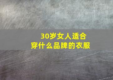 30岁女人适合穿什么品牌的衣服