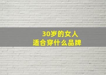 30岁的女人适合穿什么品牌