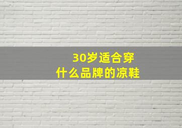 30岁适合穿什么品牌的凉鞋