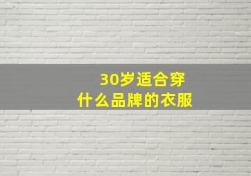 30岁适合穿什么品牌的衣服