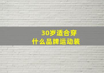 30岁适合穿什么品牌运动装