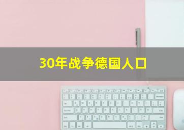 30年战争德国人口