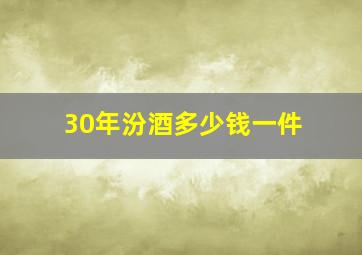 30年汾酒多少钱一件