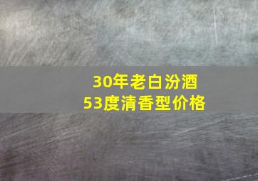 30年老白汾酒53度清香型价格