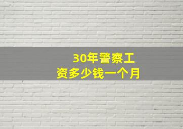 30年警察工资多少钱一个月