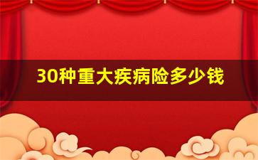 30种重大疾病险多少钱