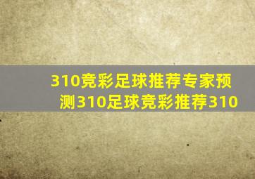 310竞彩足球推荐专家预测310足球竞彩推荐310