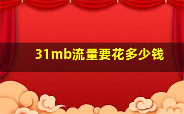 31mb流量要花多少钱