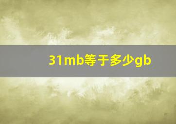 31mb等于多少gb