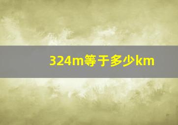 324m等于多少km