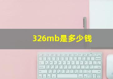 326mb是多少钱