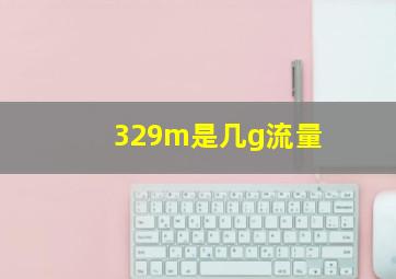 329m是几g流量