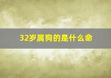 32岁属狗的是什么命