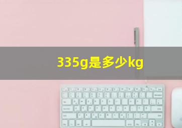 335g是多少kg