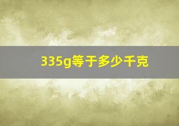 335g等于多少千克