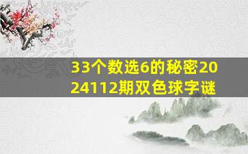 33个数选6的秘密2024112期双色球字谜