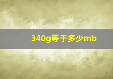 340g等于多少mb