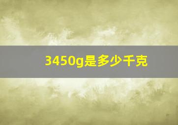 3450g是多少千克