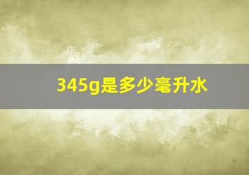 345g是多少毫升水