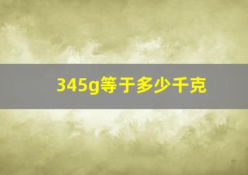 345g等于多少千克