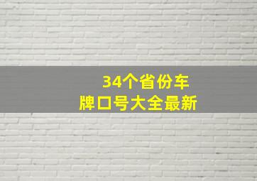 34个省份车牌口号大全最新