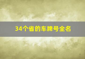 34个省的车牌号全名