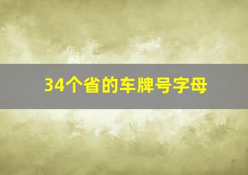 34个省的车牌号字母