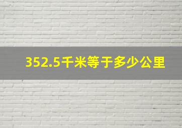 352.5千米等于多少公里