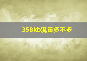 358kb流量多不多