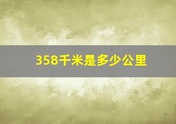 358千米是多少公里