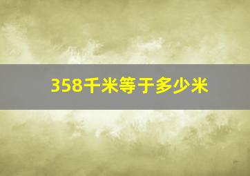 358千米等于多少米