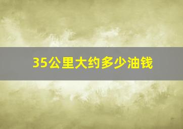 35公里大约多少油钱