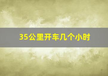 35公里开车几个小时