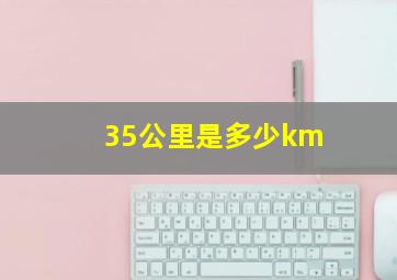 35公里是多少km