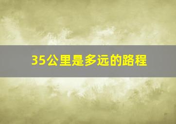 35公里是多远的路程