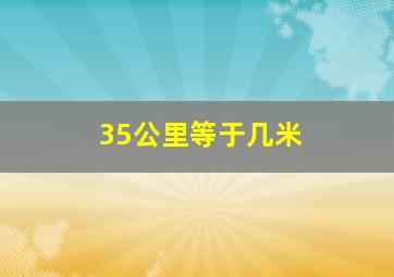 35公里等于几米