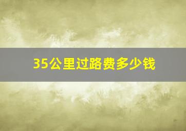 35公里过路费多少钱