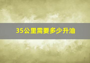 35公里需要多少升油